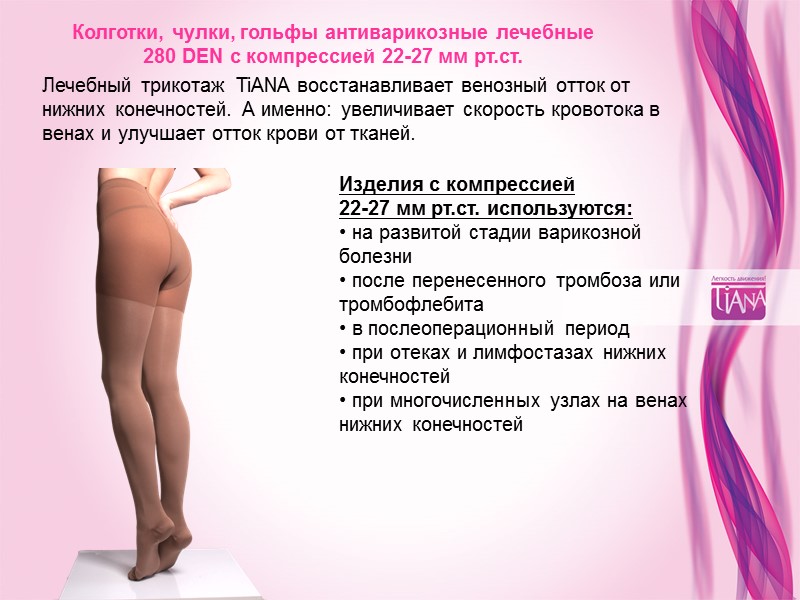 Колготки, чулки, гольфы антиварикозные лечебные  280 DEN с компрессией 22-27 мм рт.ст. Лечебный